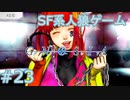【実況】SF系人狼ゲーム【GNOSIA(グノーシア)】実況プレイ＃23