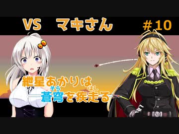 【JetLancer】紲星あかりは蒼穹を疾走る第10話前編【Voiceroid実況】