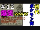 ＃12 ポケモン青/POKEMON BLUE　やまおとこが笑う理由が判明