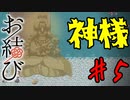 【実況】神様の子供拾ったんだけど…【お結び】part5