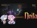 【Noita】ヒメミコの悪夢の地下探検 part20【ガイノイド実況】