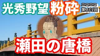 【本能寺の変】光秀の野望瀬田の唐橋で夢破れる…山岡景隆が打ち砕いた！