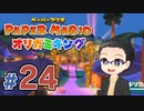 【実況プレイ】ペーパーマリオ ダイフクキング part24