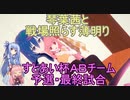 【ＢＢＰＳ４】琴葉茜と戦場照らす薄明り（すとあい杯Ｂチーム予選最終試合）【ボーダーブレイク】