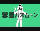 【人l力|コ|ラ|ボ】彗|星|ノ)|ネ|ム|ー|ン【z|m|×|3】