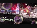 【MHXX】超特殊許可　天眼タマミツネに挑戦！