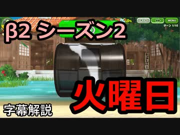 【けものフレンズ3】シーサーバル道場β2 シーズン2 火曜日【字幕解説】