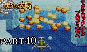 【解説実況】黄金の太陽 失われし時代 おだやかな完全解説実況プレイ【part40】