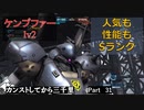 【バトオペ2】カンストしてから三千里Part31【ケンプ】