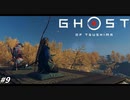 【ゴースト オブ ツシマ】ガバガバ侍、政子殿と行く復讐ツアー #9【Ghost of Tsushima】