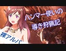 裸アルバトリオン　ハンマー使いの導き狩猟記【番外編】