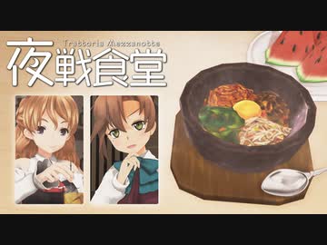 【艦これMMDドラマ】夜戦食堂-Trattoria Mezzanotte- 第2夜「秋雲と石焼きビビンバ」