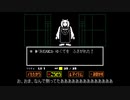 【UNDER TALE】主袋によるアンダーテール実況(Nルート)#2【ゆっくり実況】