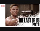 #30 THE LAST OF US PARTⅡ 【 8ビットさん 】
