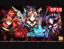 【シンフォギアXD】呪い照らすヒカリ EP10「優しき装者」