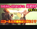 【グロ注意】最終回 再び！非戦闘員の悪夢の冒険【DEAD SPACE２】