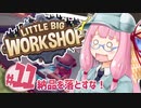 【LITTLE BIG WORKSHOP】200日で成し遂げる、町工場長茜ちゃん＃１１