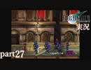 【FF7】あの頃やりたかった FINAL FANTASY VII を実況プレイ　part27【実況】