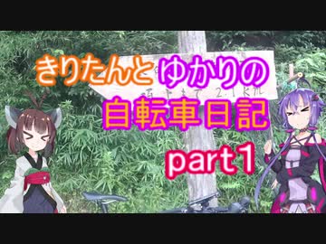 【ロードバイク】きりたんとゆかりの自転車日記part1