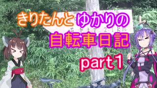【ロードバイク】きりたんとゆかりの自転車日記part1