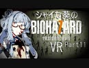 【バイオ7】シャイな葵のBIOHAZARD7 VR Part11【VOICEROID実況】