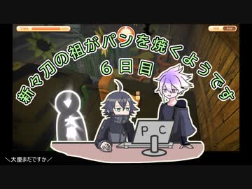 【刀剣乱舞】新々刀の祖がパンを焼くようです　6日目【偽実況】