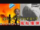 【太平洋戦争体験談】風船爆弾でアメリカが大混乱だと！？