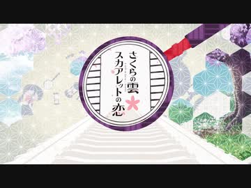 「さくらの雲＊スカアレットの恋」OPムービー
