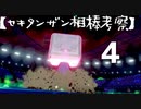 【セキタンザン相棒考察】最強特性のコオリッポ×最強特性のセキタンザン！