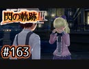 #163 軌跡好きの【閃の軌跡Ⅲ】実況だよ