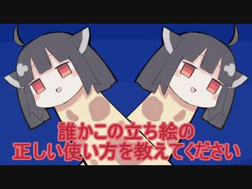 誰かこの立ち絵の正しい使い方を教えてください