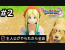 勇者がやられたら全滅の縛りプレイやる【ドラゴンクエスト11 過ぎ去りし時を求めてS 実況 part2】