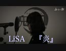 【歌ってみた】炎／LiSA【鬼滅の刃】