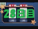 初心者が雀聖を目指すじゃんたま実況ー28日目ー