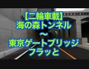 【二輪車載】水の森トンネル～東京ゲートブリッジをフラっと
