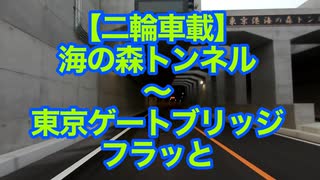 【二輪車載】水の森トンネル～東京ゲートブリッジをフラっと