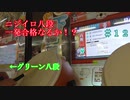 ゆくドンー太鼓の達人ゆっくり実況其の十二