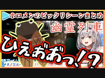 【幽霊列車】ホロメンのびっくりシーン比較