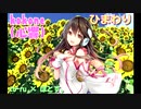 ひまわりーカラオケ音源