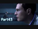 【実況】機械人形はこころを紡ぐ夢をみる▼Part43【Detroit:BecomeHuman】