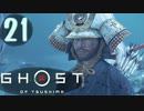 誇りを胸に対馬を救え!!【Ghost_Of_Tsushima】実況プレイ  part21