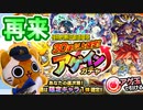 【モンスト実況】再来！神イベント『アゲインガチャ』！【30連以上確定】