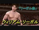 「リーガル卿」ウィリアム・リーガル（WWE レジェンズ・オブ・レッスルマニア 　PS3）
