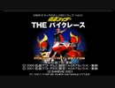 【エンディングコレクション】仮面ライダーTHEバイクレース
