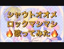【私、アイドル宣言】シャウトオオメロックマシマシで歌ってみた【せいや】