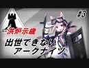 【AF-4】出世できないアークナイツPart3【洪炉示歳_エンシェントフォージ】
