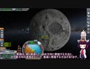 【KSP】きりたん宇宙旅行Part.7【VOICEROID実況】