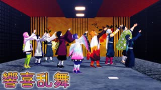 【鬼滅のMMD】だから柱である私たちが来たの！♪響喜乱舞