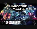 【Cevio実況】ハードコアメカ初見プレイ実況【part 15】