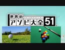 【実況】世界中のアナログゲームが大集結！学んであそぼう！　#16